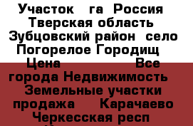 Участок 1 га ,Россия, Тверская область, Зубцовский район, село Погорелое Городищ › Цена ­ 1 500 000 - Все города Недвижимость » Земельные участки продажа   . Карачаево-Черкесская респ.,Карачаевск г.